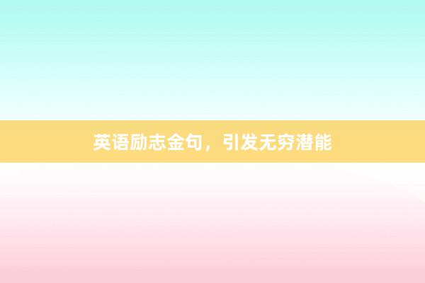 英语励志金句,引发无穷潜能